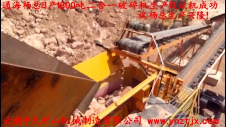 通海楊總日產1800噸二合一破碎機生產線試機成功，祝楊總生產興隆！